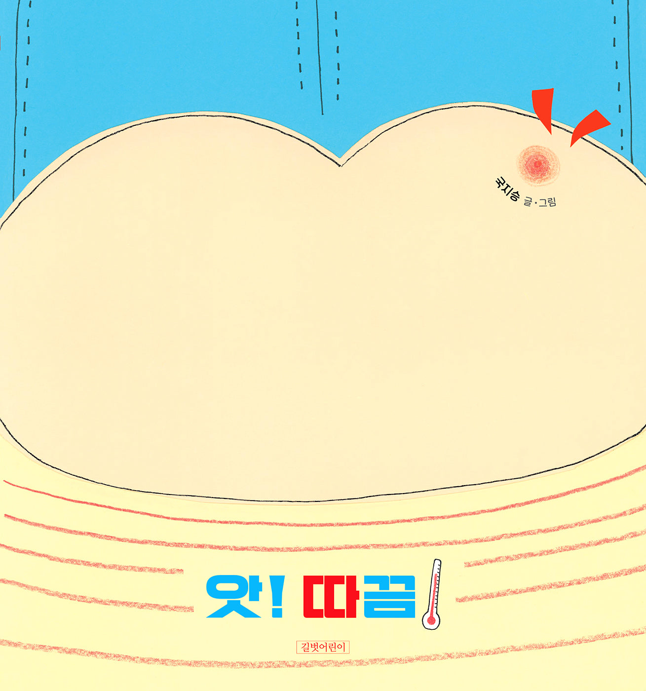 앗! 따끔!(두고두고 보고 싶은 그림책 170)(양장본 Hardcover)