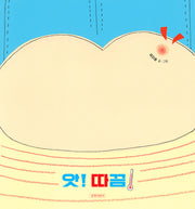 앗! 따끔!(두고두고 보고 싶은 그림책 170)(양장본 Hardcover)