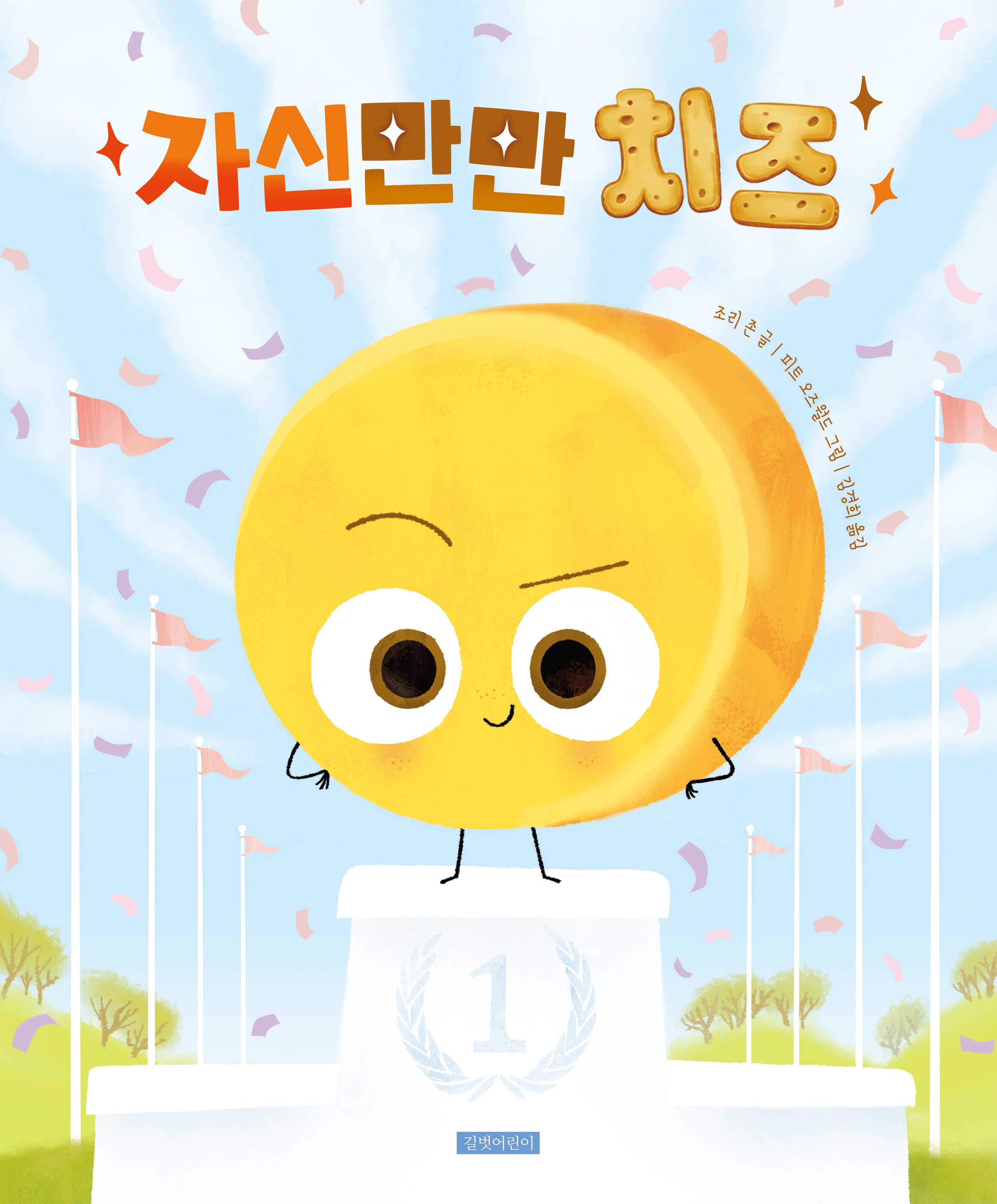 자신만만 치즈(맛있는 친구들)(양장본 Hardcover)