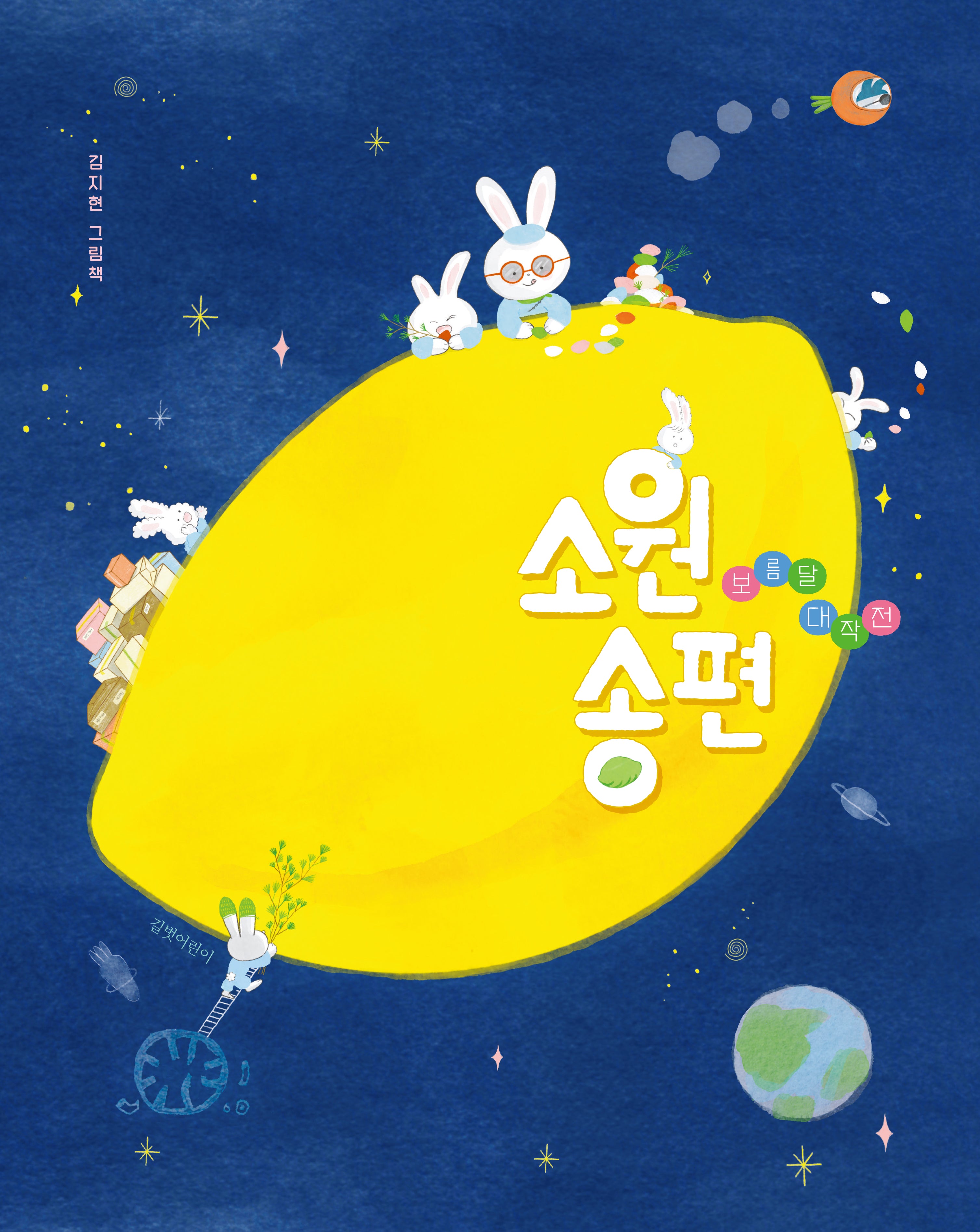 소원 송편(두고두고 보고 싶은 그림책 171)(양장본 Hardcover)