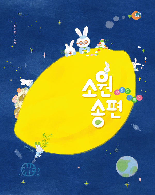 소원 송편(두고두고 보고 싶은 그림책 171)(양장본 Hardcover)