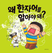 왜 한자어를 알아야 돼?(두고두고 보고 싶은 그림책 173)(양장본 Hardcover)