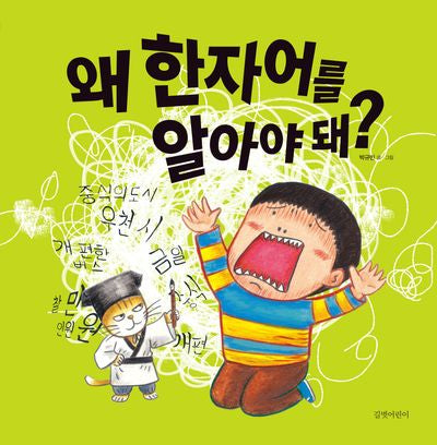 왜 한자어를 알아야 돼?(두고두고 보고 싶은 그림책 173)(양장본 Hardcover)