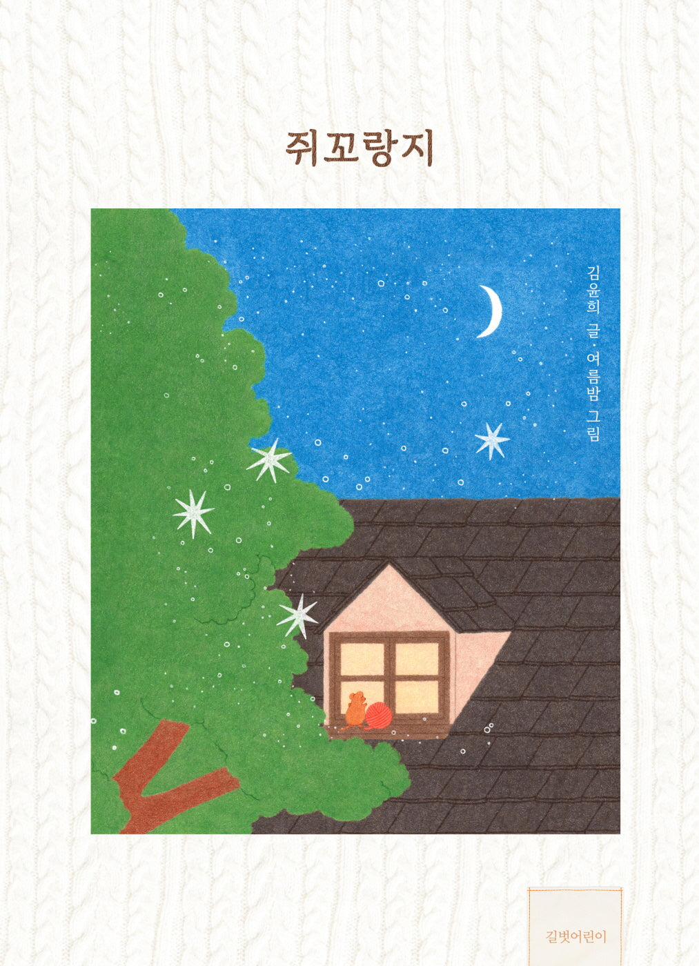 쥐꼬랑지(양장본 Hardcover)