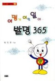 어떻게 이런 일이...발명 365