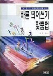 바른 띄어쓰기 맞춤법