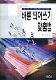 바른 띄어쓰기 맞춤법