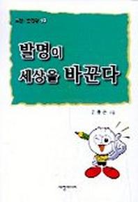 발명이 세상을 바꾼다