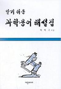 과학용어해설집(알기 쉬운)