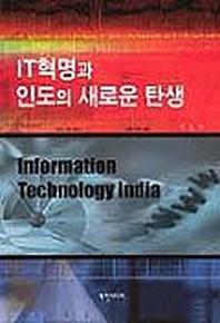 IT 혁명과 인도의 새로운 탄생