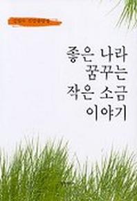 좋은 나라 꿈꾸는 작은 소금 이야기