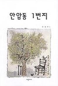 안암동 1번지