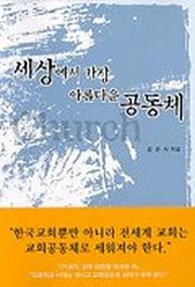 세상에서 가장 아름다운 공동체