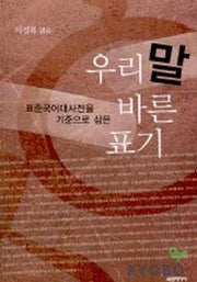 우리말 바른 표기