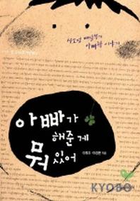 아빠가 해준 게 뭐있어