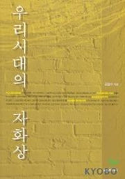 우리 시대의 자화상