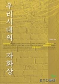 우리 시대의 자화상