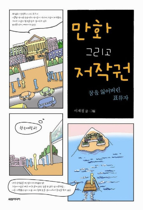 만화 그리고 저작권 (꿈을 잃어버린 표류자)