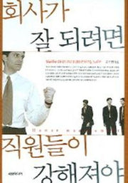 회사가 잘 되려면 직원들이 강해져야