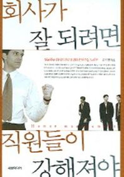 회사가 잘 되려면 직원들이 강해져야