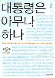 대통령은 아무나 하나