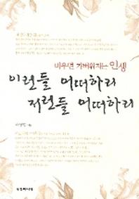 이런들 어떠하리 저런들 어떠하리