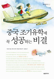 중국 조기유학에 꼭 성공하는 비결