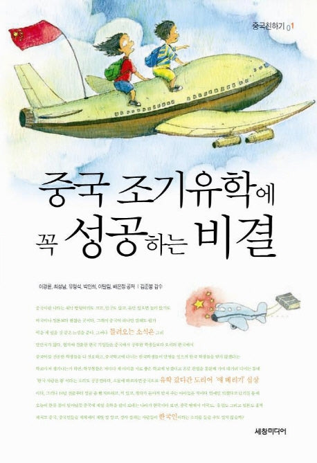 중국 조기유학에 꼭 성공하는 비결