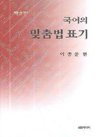 국어의 맞춤법 표기(2판)