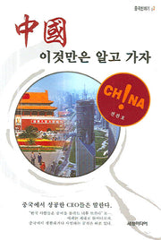 중국 이것만은 알고 가자(중국친하기 02)