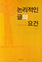 논리적인 글의 요건(심사자의 눈으로 본)