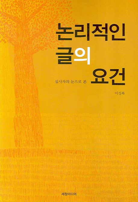 논리적인 글의 요건(심사자의 눈으로 본)