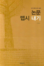 논문 맵시 내기(보기 좋게, 알기 쉽게)