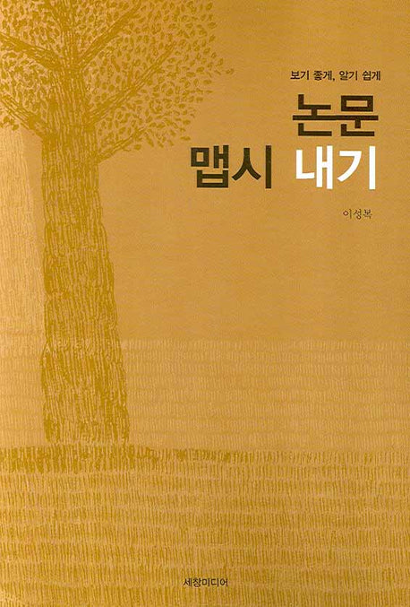 논문 맵시 내기(보기 좋게, 알기 쉽게)