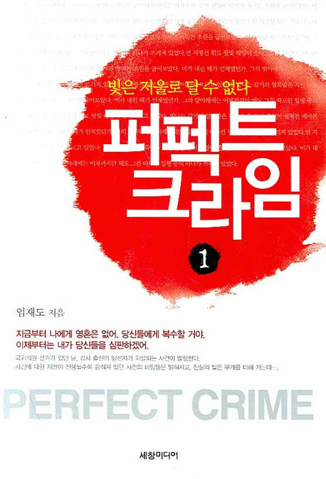 퍼펙트 크라임 1