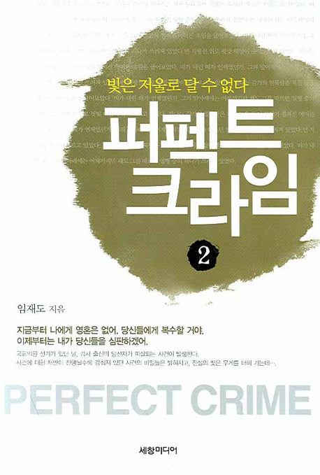 퍼펙트 크라임 2
