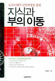 지식과 부의 이동(소프트웨어 산업혁명을 통한)