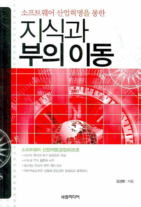 지식과 부의 이동(소프트웨어 산업혁명을 통한)