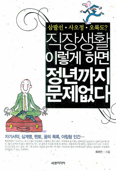 직장생활 이렇게 하면 정년까지 문제없다