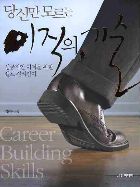당신만 모르는 이직의 기술