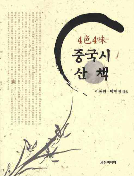 4색4미 중국시 산책