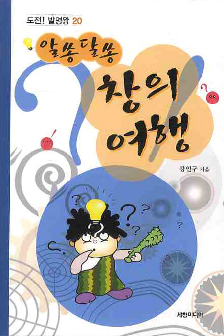알쏭달쏭 창의여행(도전 발명왕 20)