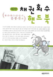 채권회수 핸드북(채권회수전문가 김광선의)(2판)