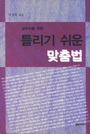 틀리기 쉬운 맞춤법(실무자를 위한)