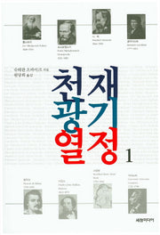 천재 광기 열정 1