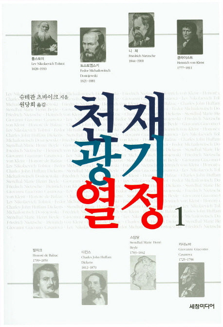 천재 광기 열정 1
