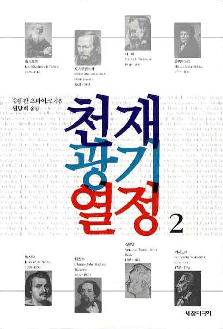 천재 광기 열정 2