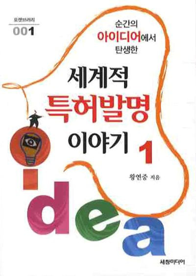세계적 특허발명 이야기 1(포켓브러리)(포켓북(문고판))