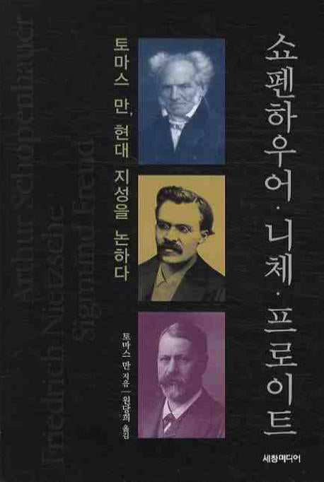 쇼펜하우어 니체 프로이트