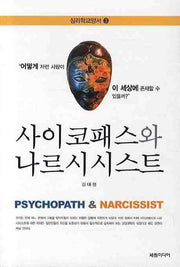 사이코패스와 나르시시스트(심리학교양서 3)